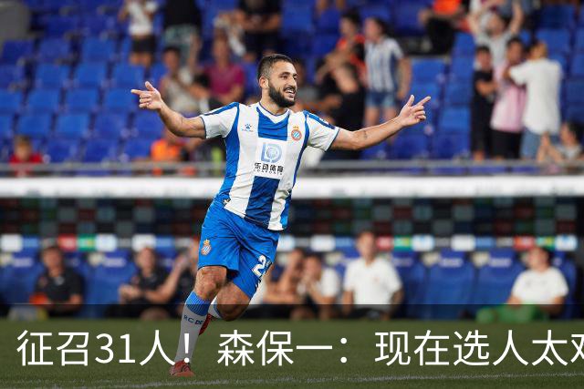征召31人！森保一：现在选人太难了，因为日本拥有大量优秀的球员