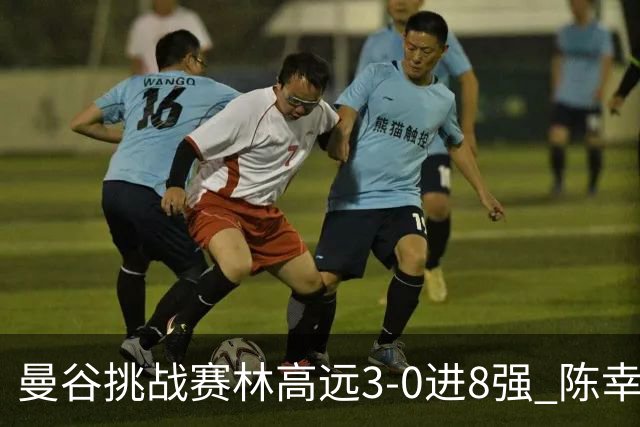 曼谷挑战赛林高远3-0进8强 陈幸同2-3遭逆转出局